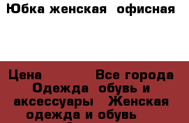 Юбка женская (офисная ) › Цена ­ 2 000 - Все города Одежда, обувь и аксессуары » Женская одежда и обувь   . Адыгея респ.,Майкоп г.